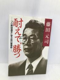 耐えて、勝つ: プロ野球選手に学ぶ自己管理術 日之出出版 藤田 元司