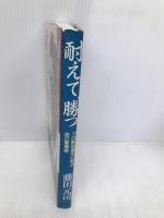 耐えて、勝つ: プロ野球選手に学ぶ自己管理術 日之出出版 藤田 元司