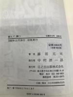 耐えて、勝つ: プロ野球選手に学ぶ自己管理術 日之出出版 藤田 元司