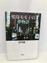 聖母モモ子の夢物語 大和書房 市川 森一