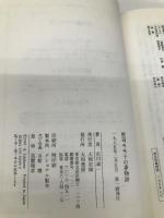 聖母モモ子の夢物語 大和書房 市川 森一