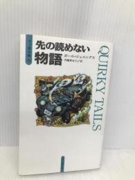 先の読めない物語 (PJ傑作集 5) トパーズプレス ポール ジェニングス