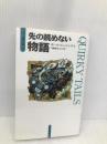 先の読めない物語 (PJ傑作集 5) トパーズプレス ポール ジェニングス