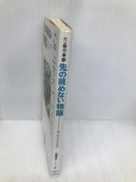 先の読めない物語 (PJ傑作集 5) トパーズプレス ポール ジェニングス