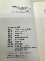 先の読めない物語 (PJ傑作集 5) トパーズプレス ポール ジェニングス