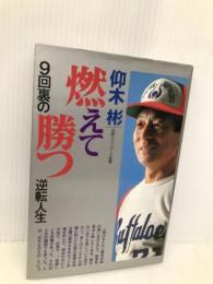 燃えて勝つ: 9回裏の逆転人生 Gakken 仰木 彬
