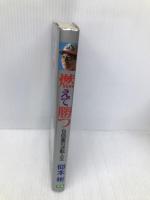 燃えて勝つ: 9回裏の逆転人生 Gakken 仰木 彬