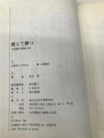 燃えて勝つ: 9回裏の逆転人生 Gakken 仰木 彬