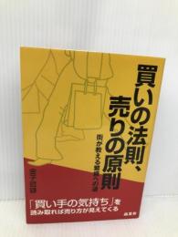 買いの法則、売りの原則: 街が教える繁盛への道 商業界 金子 哲雄