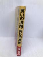 買いの法則、売りの原則: 街が教える繁盛への道 商業界 金子 哲雄