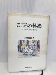 こころの体操: メンタルヘルスのすすめ 東洋経済新報社 久保田 浩也