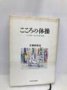こころの体操: メンタルヘルスのすすめ 東洋経済新報社 久保田 浩也