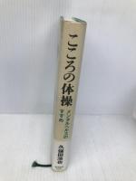 こころの体操: メンタルヘルスのすすめ 東洋経済新報社 久保田 浩也