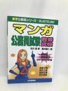 マンガ公務員試験 教養試験 (楽学公務員シリーズ) 住宅新報社 石川潔