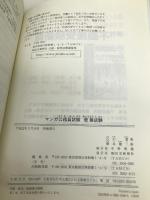 マンガ公務員試験 教養試験 (楽学公務員シリーズ) 住宅新報社 石川潔