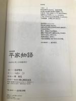 平家物語 (古典漫画) KADOKAWA(新人物往来社) つぼい こう