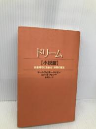 ドリーム 小説篇: お金持ちになれる1分間の魔法 徳間書店 マーク ヴィクター ハンセン