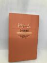 ドリーム 小説篇: お金持ちになれる1分間の魔法 徳間書店 マーク ヴィクター ハンセン