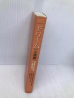 ドリーム 小説篇: お金持ちになれる1分間の魔法 徳間書店 マーク ヴィクター ハンセン