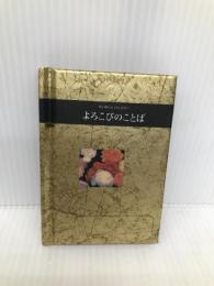 よろこびのことば (シリーズ手のひらのことば) 偕成社 ヘレン・エクスレイ