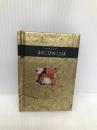 よろこびのことば (シリーズ手のひらのことば) 偕成社 ヘレン・エクスレイ