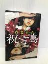 祝言島 (小学館文庫 ま 21-2) 小学館 真梨 幸子
