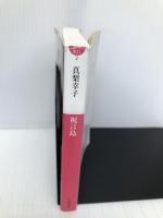 祝言島 (小学館文庫 ま 21-2) 小学館 真梨 幸子