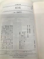 祝言島 (小学館文庫 ま 21-2) 小学館 真梨 幸子