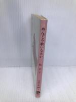 めんどり歌いなさい (文春文庫 390-2) 文藝春秋 牧 羊子