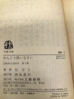 めんどり歌いなさい (文春文庫 390-2) 文藝春秋 牧 羊子