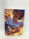蒼色の大地 (中公文庫 や 76-1) 中央公論新社 薬丸 岳