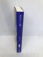 蒼色の大地 (中公文庫 や 76-1) 中央公論新社 薬丸 岳