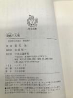 蒼色の大地 (中公文庫 や 76-1) 中央公論新社 薬丸 岳