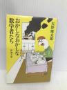 おかしなおかしな数学者たち (新潮文庫 草 219-6) 新潮社 矢野 健太郎