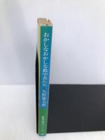 おかしなおかしな数学者たち (新潮文庫 草 219-6) 新潮社 矢野 健太郎