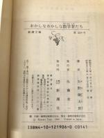 おかしなおかしな数学者たち (新潮文庫 草 219-6) 新潮社 矢野 健太郎