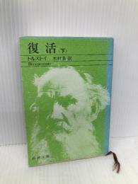 復活（下） (新潮文庫) 新潮社 トルストイ