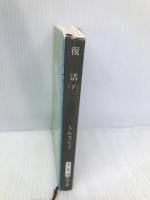 復活（下） (新潮文庫) 新潮社 トルストイ