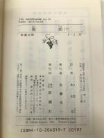 復活（下） (新潮文庫) 新潮社 トルストイ