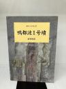 鴨都波1号墳調査概報: 葛城の前期古墳 学生社 御所市教育委員会