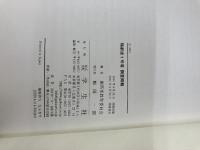 鴨都波1号墳調査概報: 葛城の前期古墳 学生社 御所市教育委員会