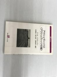 ※イタミ有。アウシュヴィッツと(アウシュヴィッツの嘘) (白水Uブックス)