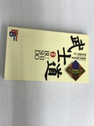 武士道 （講談社バイリンガル・ブックス） 講談社インターナショナル 新渡戸 稲造