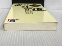 武士道 （講談社バイリンガル・ブックス） 講談社インターナショナル 新渡戸 稲造