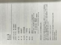 武士道 （講談社バイリンガル・ブックス） 講談社インターナショナル 新渡戸 稲造