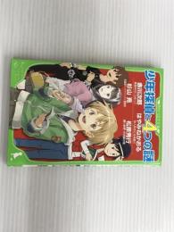 少年探偵と4つの謎 (角川つばさ文庫 A ん 1-2) 角川書店(角川グループパブリッシング) 赤川 次郎