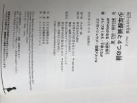 少年探偵と4つの謎 (角川つばさ文庫 A ん 1-2) 角川書店(角川グループパブリッシング) 赤川 次郎