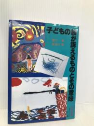 子どもの絵が訴えるものとその意味 黎明書房 香川 勇