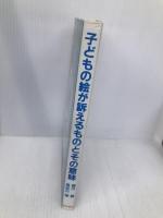 子どもの絵が訴えるものとその意味 黎明書房 香川 勇
