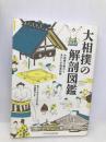 大相撲の解剖図鑑 エクスナレッジ 第三十四代木村庄之助